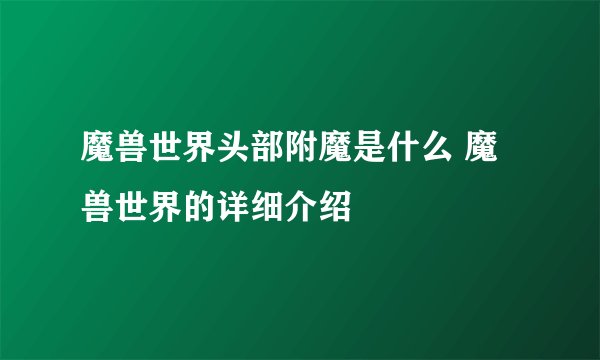 魔兽世界头部附魔是什么 魔兽世界的详细介绍