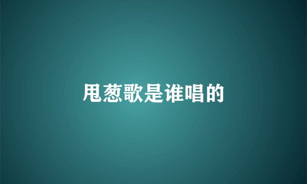 甩葱歌是谁唱的