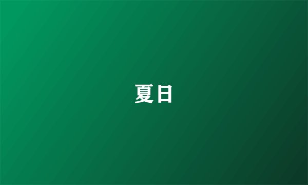 夏日