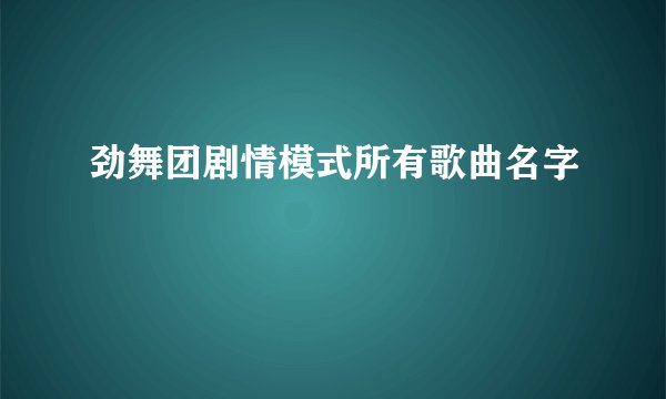 劲舞团剧情模式所有歌曲名字