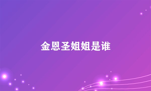 金恩圣姐姐是谁