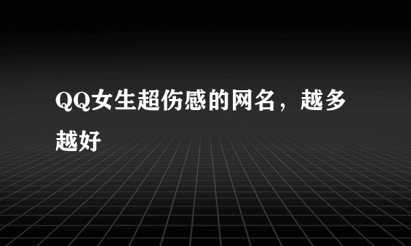 QQ女生超伤感的网名，越多越好