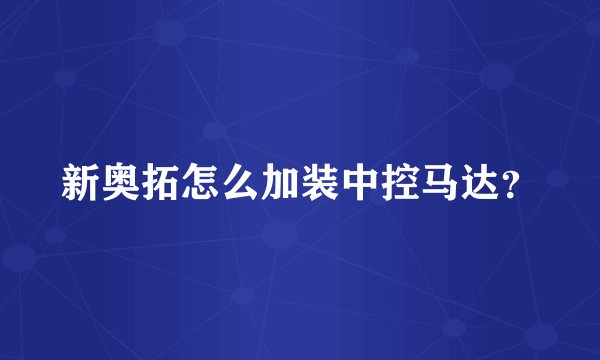 新奥拓怎么加装中控马达？