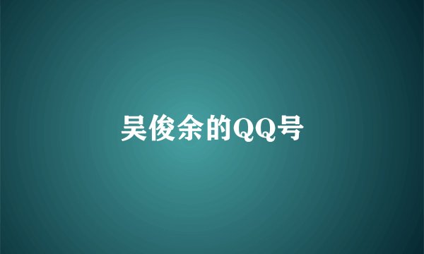 吴俊余的QQ号