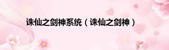 诛仙之剑神系统（诛仙之剑神）