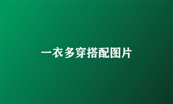 一衣多穿搭配图片