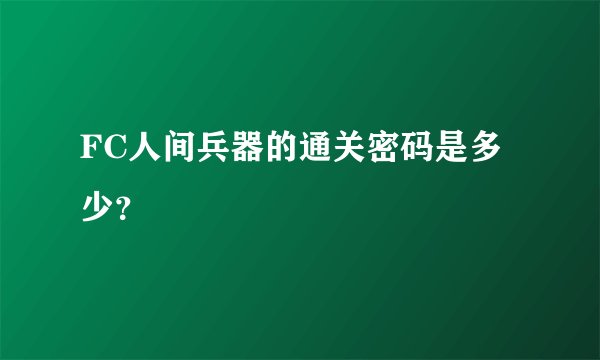 FC人间兵器的通关密码是多少?