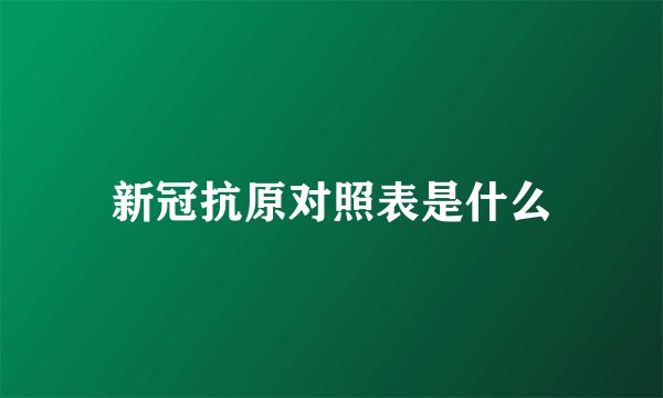 新冠抗原对照表是什么