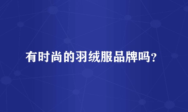 有时尚的羽绒服品牌吗？