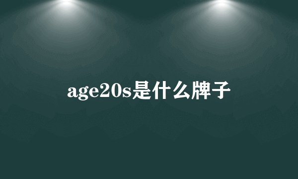 age20s是什么牌子