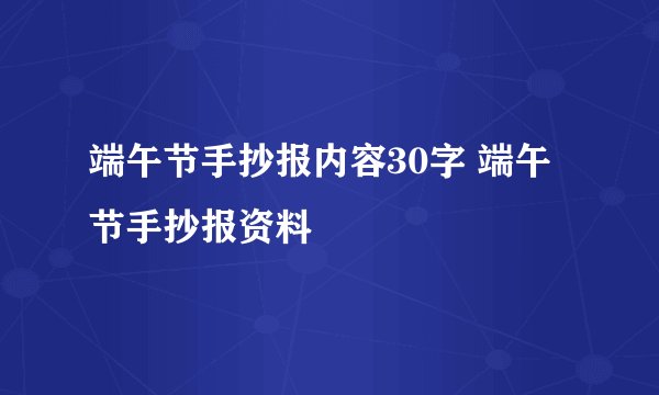 端午节手抄报内容30字 端午节手抄报资料