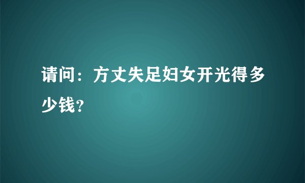 请问：方丈失足妇女开光得多少钱？