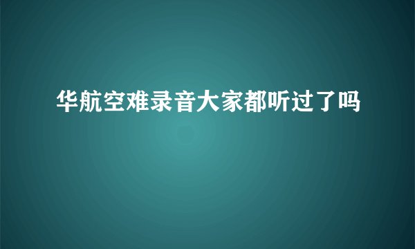 华航空难录音大家都听过了吗
