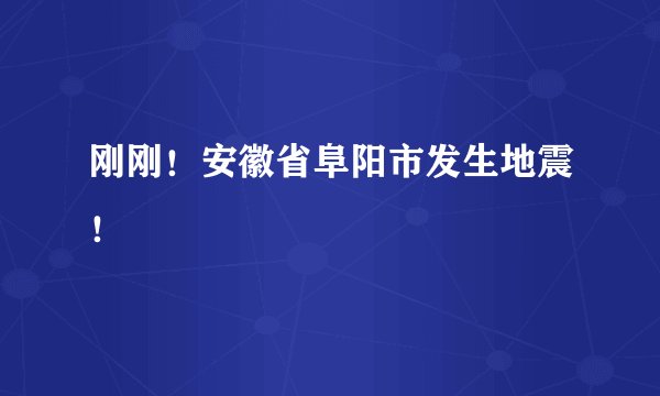 刚刚！安徽省阜阳市发生地震！