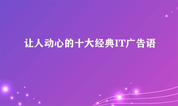 让人动心的十大经典IT广告语