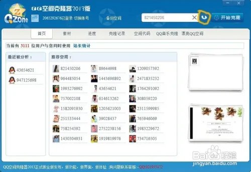 qq空间克隆器下载与使用