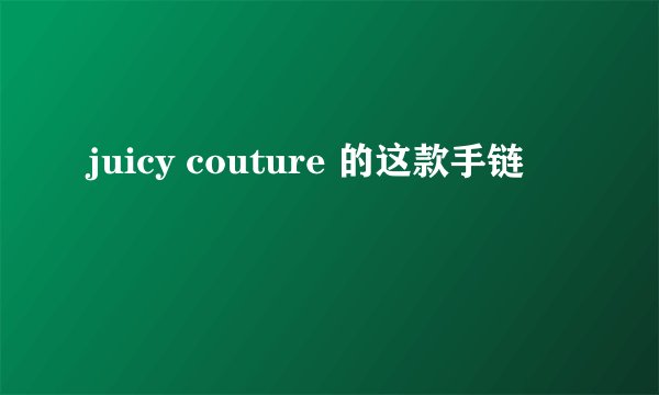 juicy couture 的这款手链