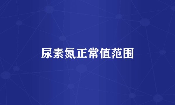 尿素氮正常值范围