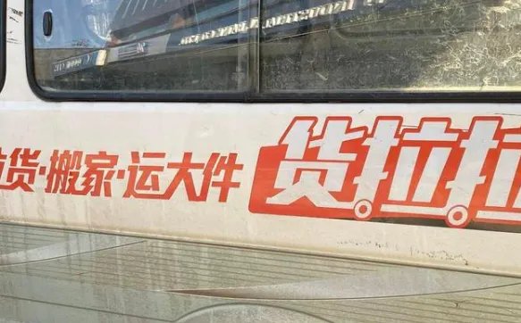 货拉拉如何回应强制司机贴车身广告?