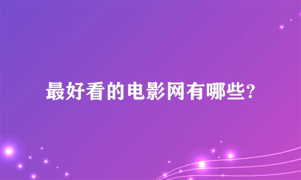最好看的电影网有哪些?