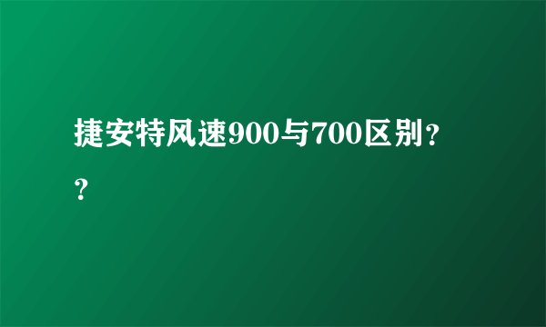 捷安特风速900与700区别??