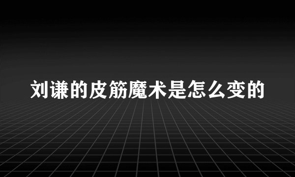 刘谦的皮筋魔术是怎么变的