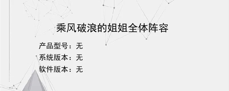 乘风破浪的姐姐全体阵容？