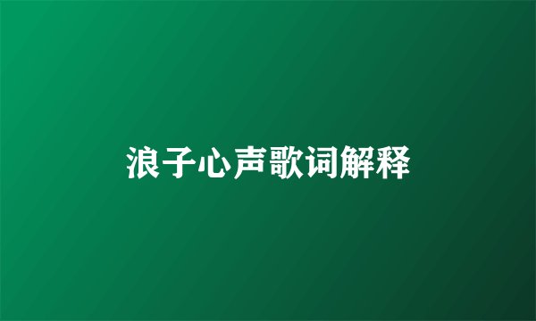浪子心声歌词解释