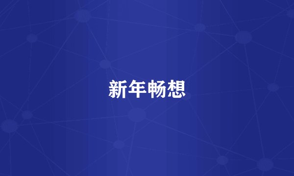 新年畅想