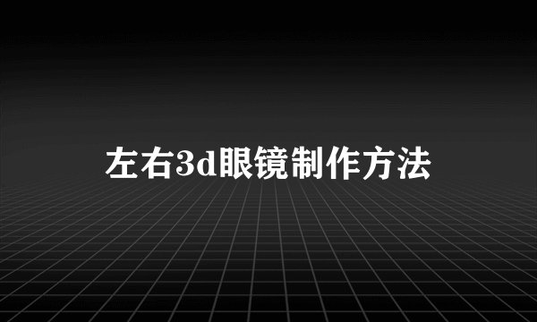 左右3d眼镜制作方法