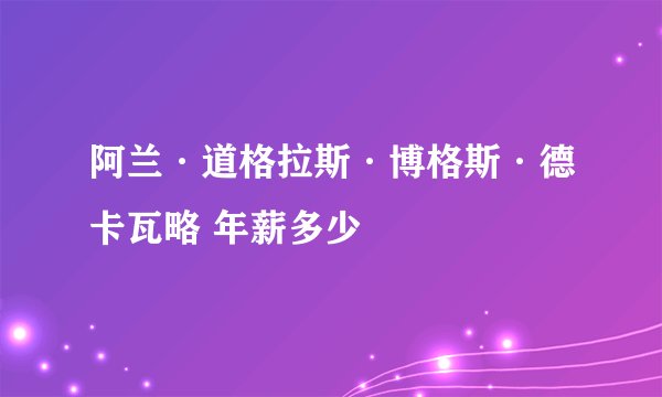 阿兰·道格拉斯·博格斯·德卡瓦略 年薪多少