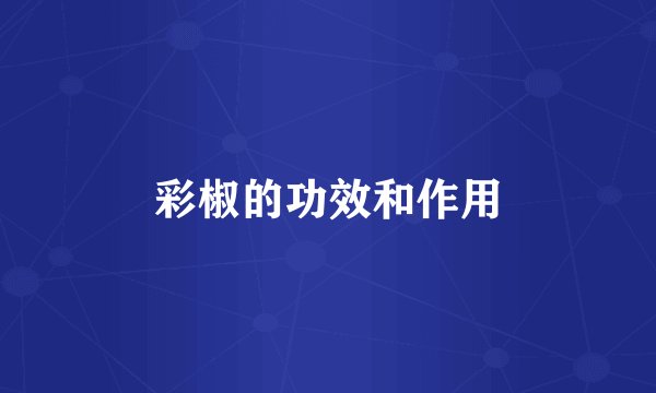 彩椒的功效和作用