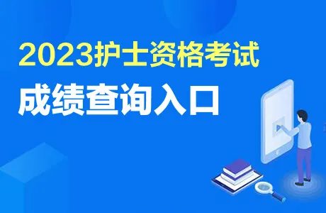 2023年护士执业资格考试成绩查询时间：5月26日