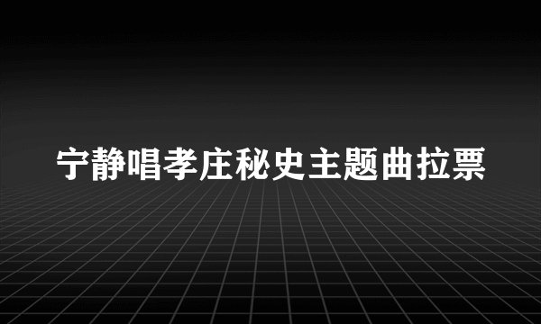 宁静唱孝庄秘史主题曲拉票
