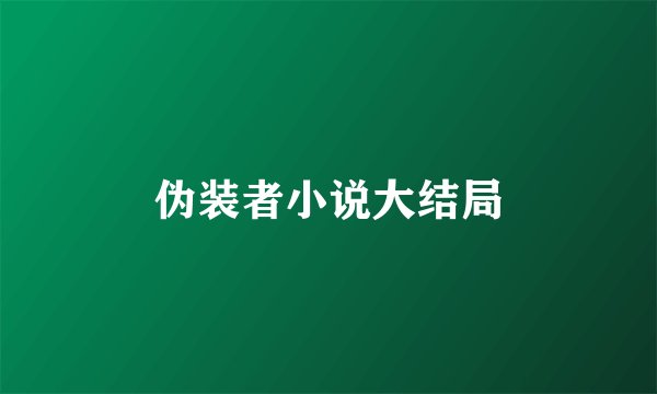 伪装者小说大结局