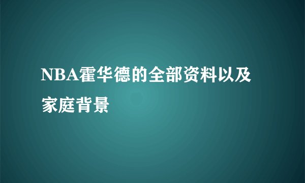 NBA霍华德的全部资料以及家庭背景
