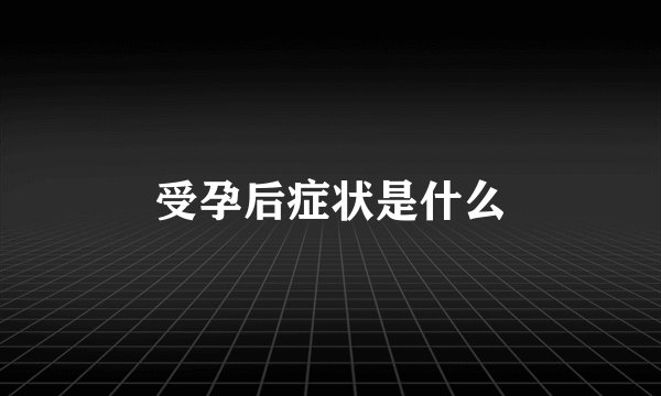受孕后症状是什么