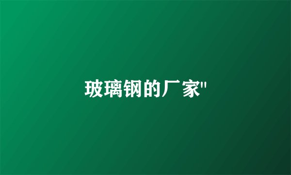 玻璃钢的厂家