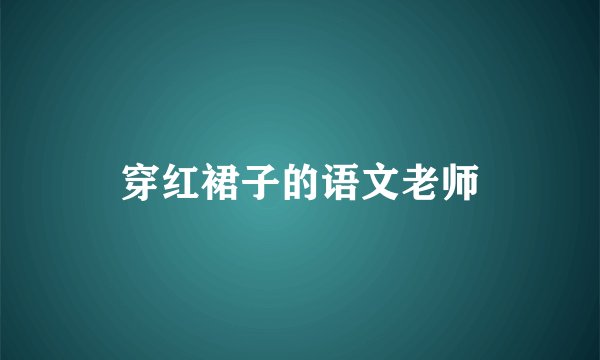 穿红裙子的语文老师
