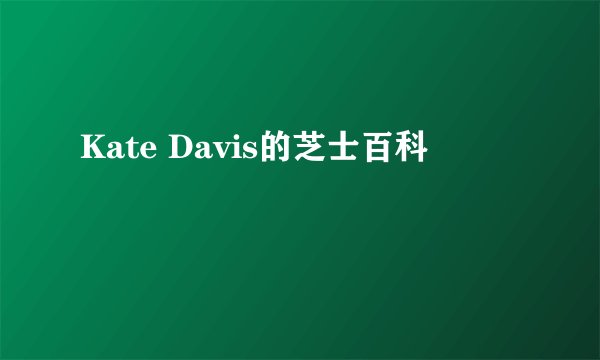 Kate Davis的芝士百科