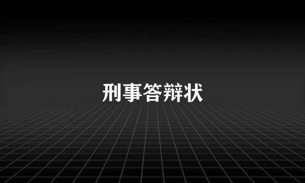 刑事答辩状