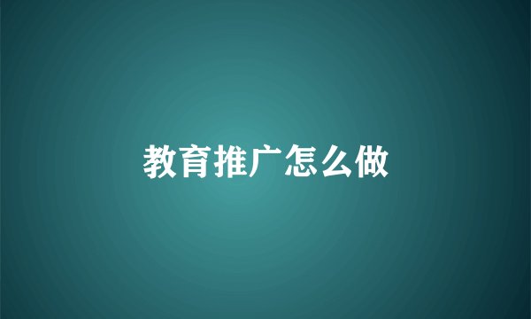教育推广怎么做