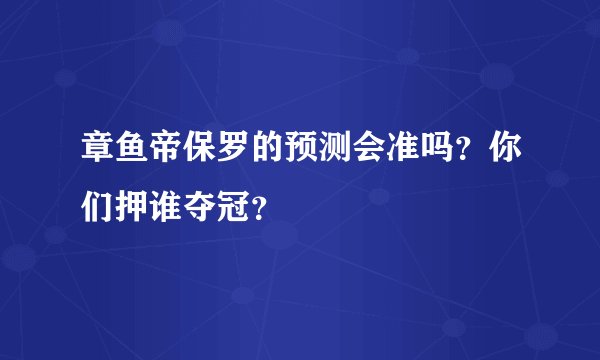 章鱼帝保罗的预测会准吗?你们押谁夺冠?