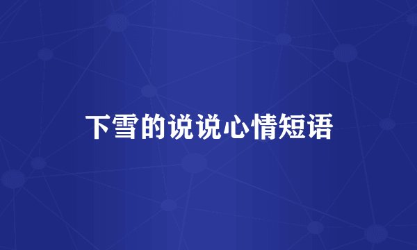 下雪的说说心情短语