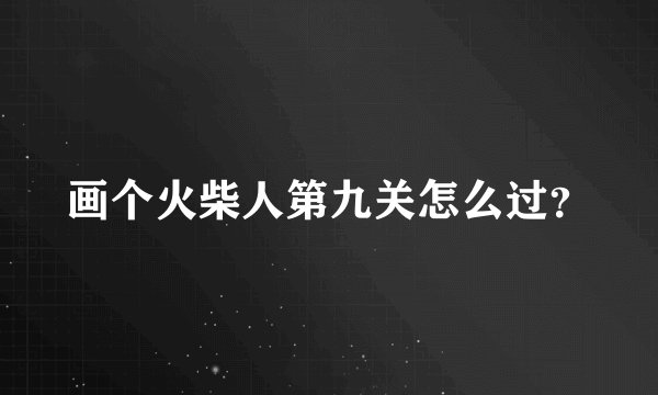 画个火柴人第九关怎么过？