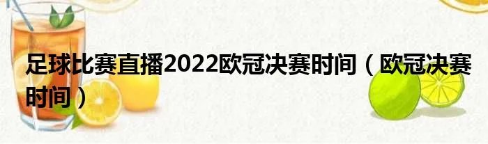 足球比赛直播2022欧冠决赛时间（欧冠决赛时间）