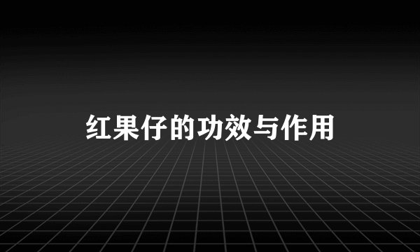 红果仔的功效与作用