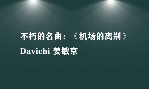 不朽的名曲：《机场的离别》Davichi 姜敏京
