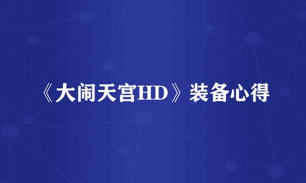 《大闹天宫HD》装备心得