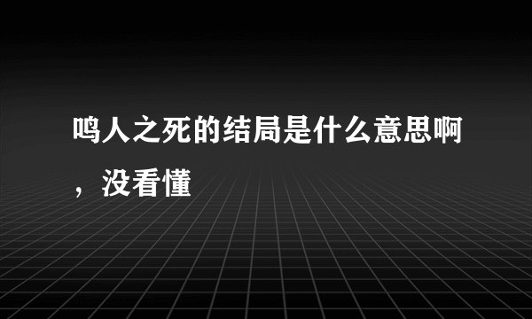 鸣人之死的结局是什么意思啊，没看懂